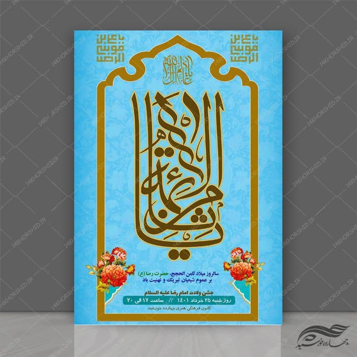 پوستر لایه باز جشن ولادت امام رضا علیه السلام psd