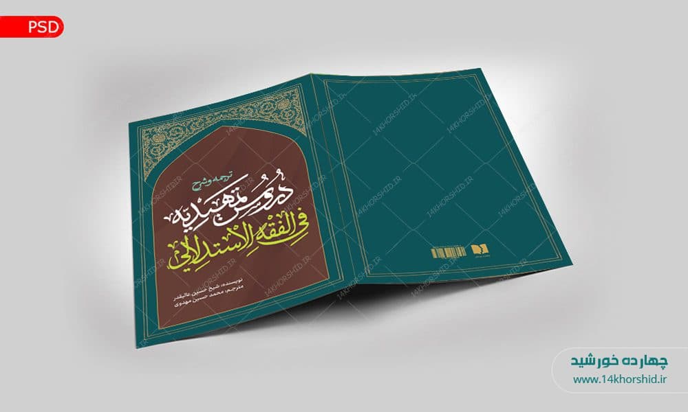 جلد کتاب لایه باز اصول فقه “کتاب حوزوی” psd — تصویر ۳