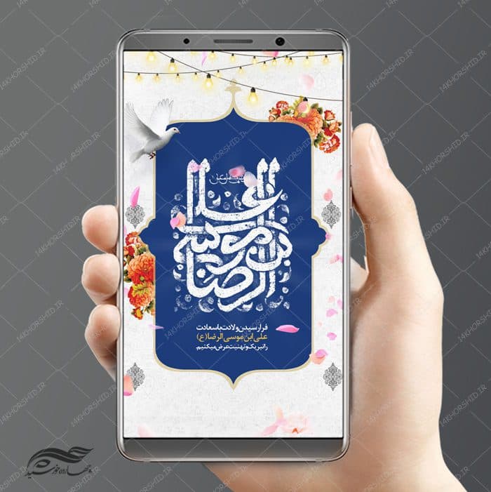 طرح استوری لایه باز تبریک میلاد امام رضا ع psd