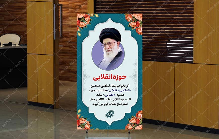 طرح لایه باز بنر استندی بیانات مقام معظم رهبری — تصویر ۴