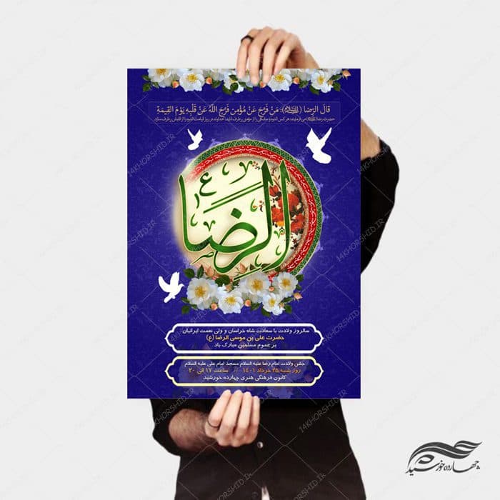 طرح پوستر لایه باز جشن ولادت امام رضا ع psd — تصویر ۳