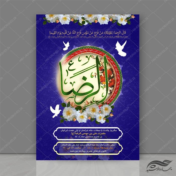 طرح پوستر لایه باز جشن ولادت امام رضا ع psd