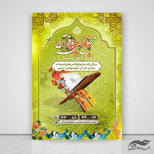 پوستر لایه باز اوقات فراغت و کلاس قرآنی تابستان psd