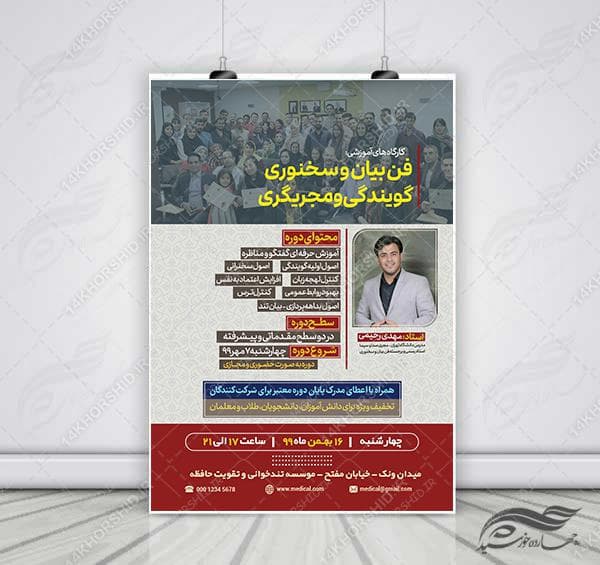 پوستر لایه باز دوره فن بیان و سخنوری psd