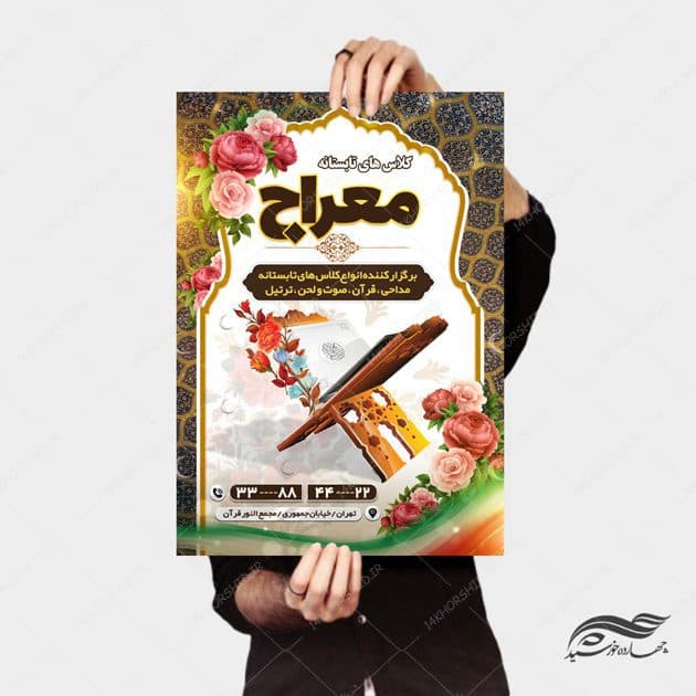 پوستر لایه باز اوقات فراغت کلاس قرآنی تابستانه psd — تصویر ۴