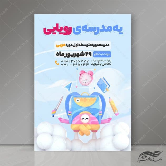 پوستر و تراکت لایه باز ثبت نام مدرسه ابتدایی psd