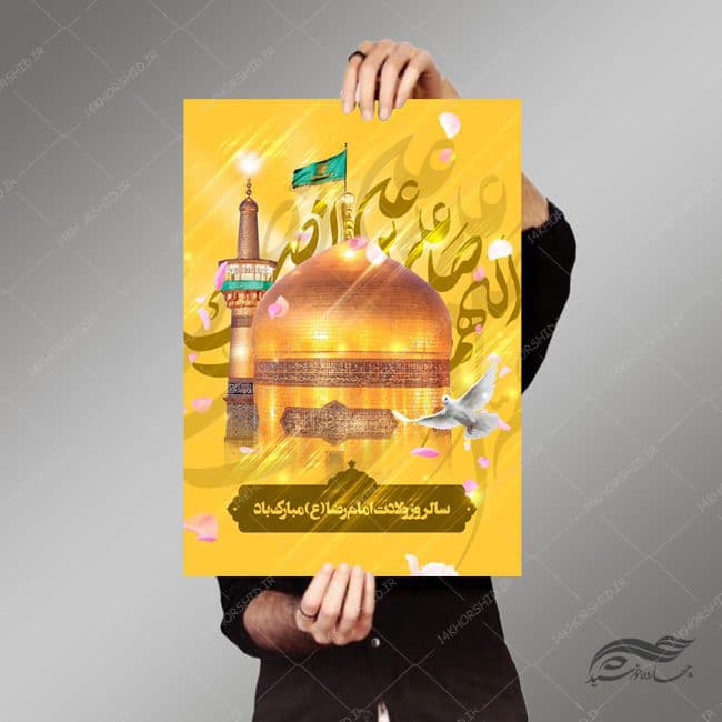 پوستر لایه باز ولادت امام رضا ع psd — تصویر ۳
