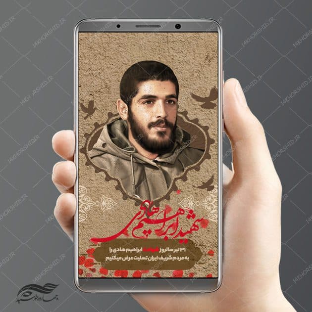 طرح پست و استوری لایه باز شهید ابراهیم هادی psd