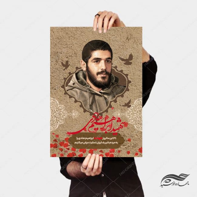 پوستر لایه باز فرهنگی شهید ابراهیم هادی psd — تصویر ۳