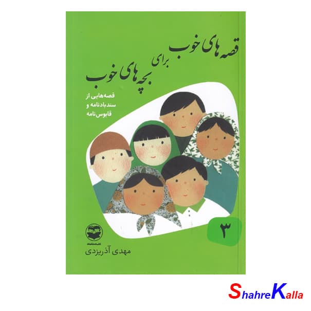 قصه های خوب برای بچه های خوب 3 قصه هایی از سندبادنامه و قابوس نامه اثر مهدی آذریزدی انتشارات امیرکبیر