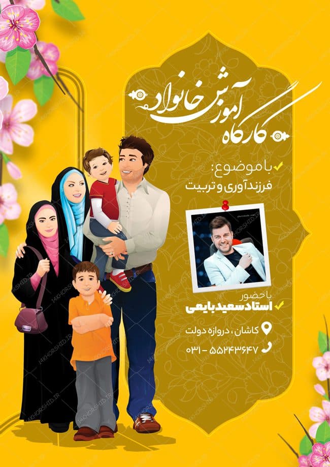 طرح پوستر لایه باز کارگاه خانواده psd — تصویر ۲