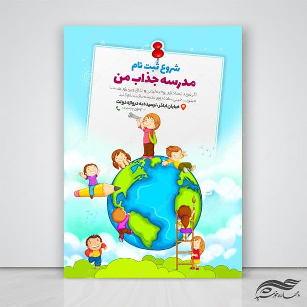 پوستر و تراکت لایه باز ثبت نام مدرسه جذاب psd