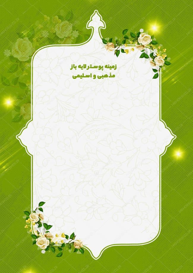 طرح زمینه پوستر لایه باز مذهبی و اسلیمی سبز ۲۱۹ psd — تصویر ۲