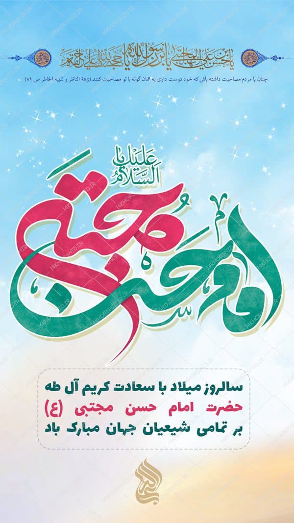 طرح پست و استوری لایه باز جشن میلاد امام حسن مجتبی ع psd — تصویر ۲