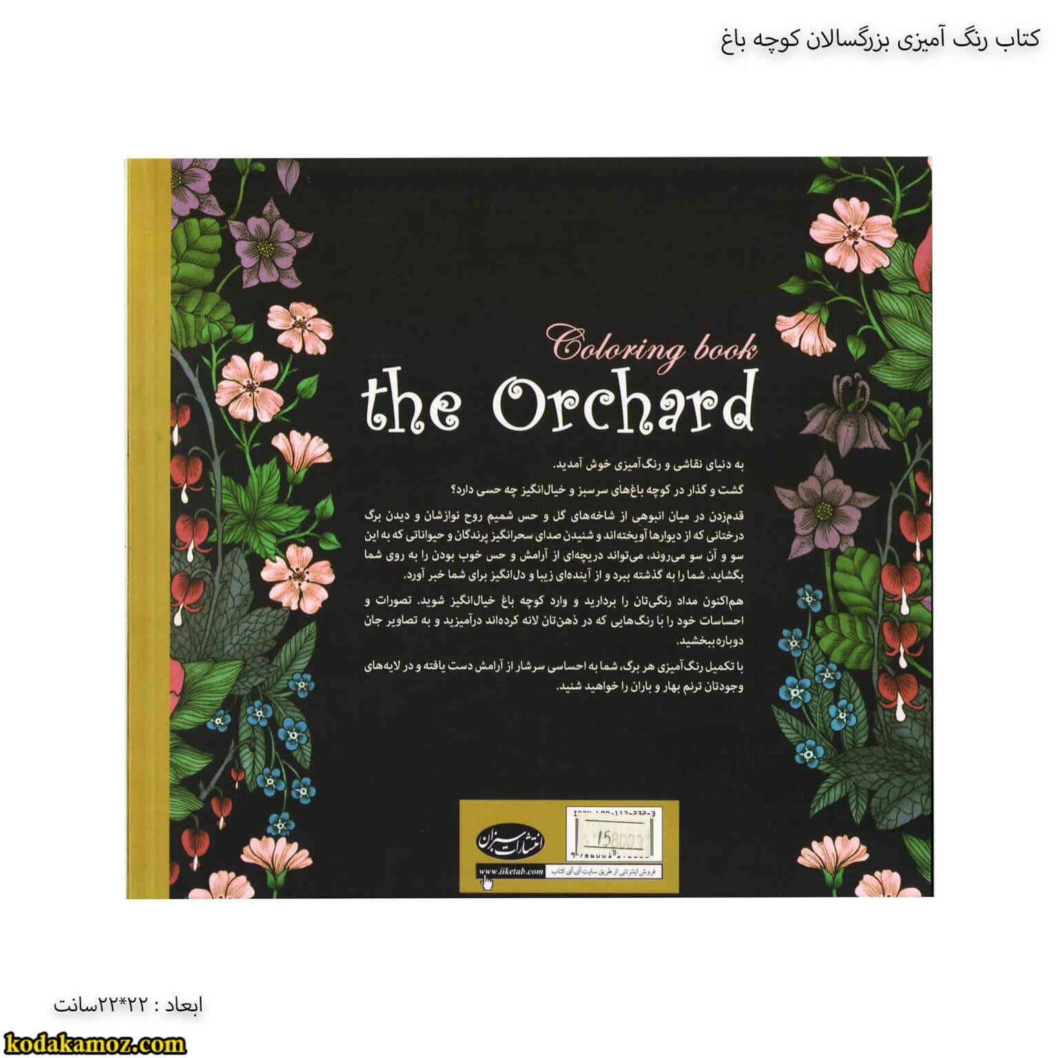 کتاب رنگ آمیزی بزرگسالان کوچه باغ — تصویر ۴