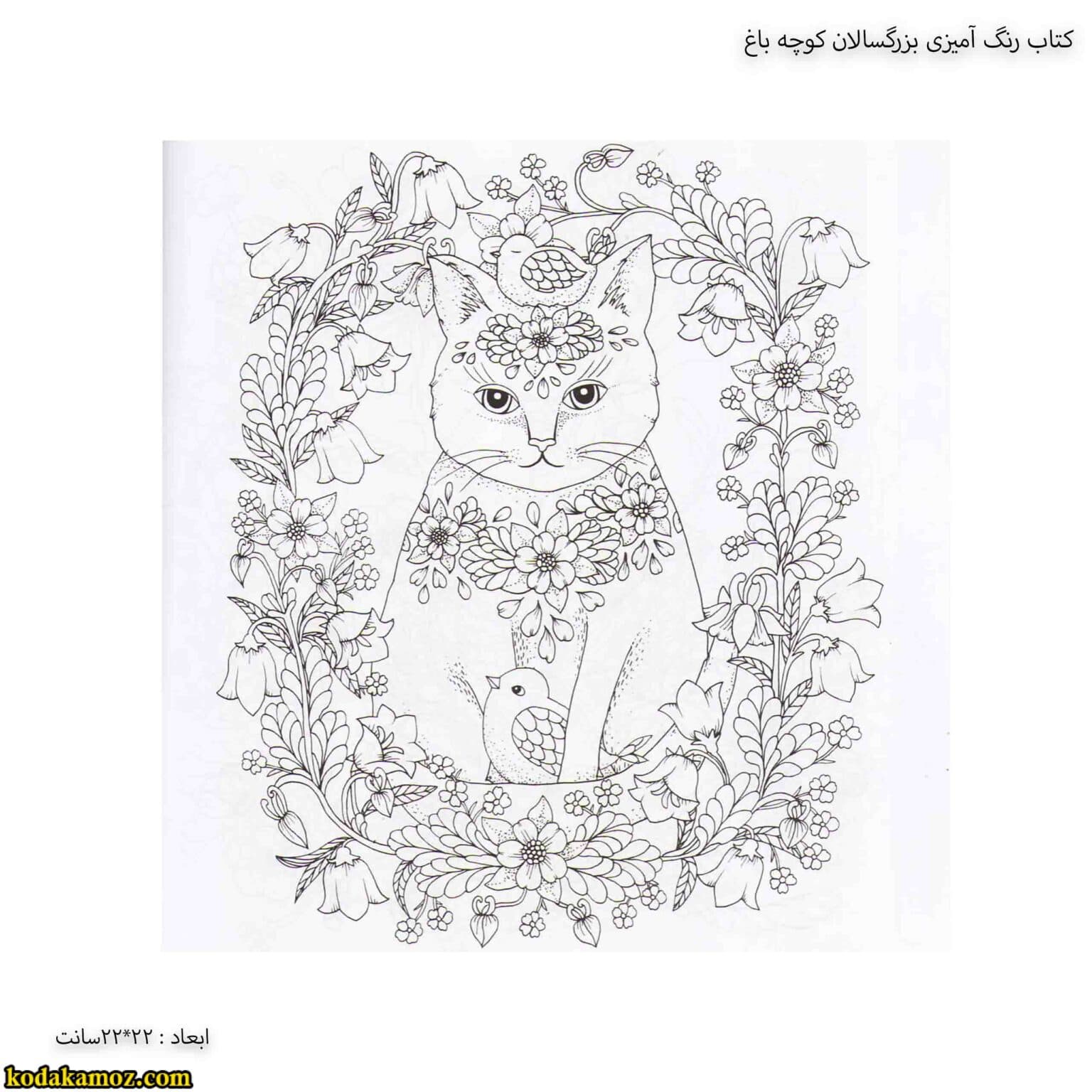 کتاب رنگ آمیزی بزرگسالان کوچه باغ — تصویر ۳