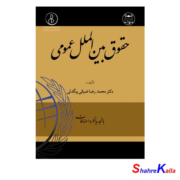 کتاب حقوق بین الملل عمومی اثر دکتر محمدرضا ضیائی بیگدلی انتشارات گنج دانش