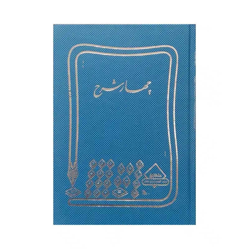 دفتر 160 برگ وزیری شقایق مدل روزنامه چهار شرح