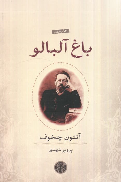 باغ آلبالو — تصویر ۲