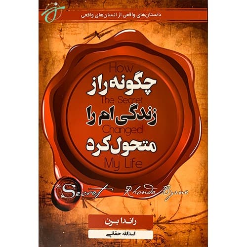 چگونه راز زندگیام را متحول کرد