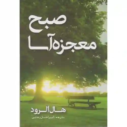 صبح معجزه آسا — تصویر ۲