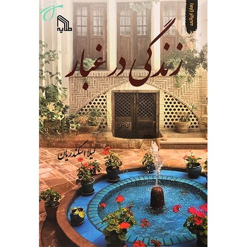 زندگی در غبار