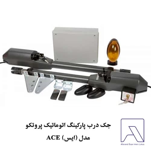 جک درب پارکینگ اتوماتیک پروتکو مدل (ايس) ACE