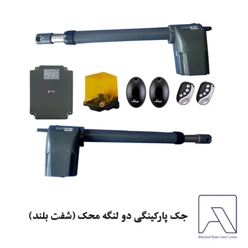 جک پارکینگی دو لنگه محک (شفت بلند)