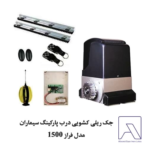 جک ریلی کشویی درب پارکینگ سیماران مدل فراز 1500