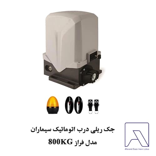 جک ریلی درب اتوماتیک سیماران مدل فراز 800KG