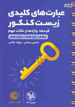 لقمه طلایی عبارت های کلیدی زیست کنکور مهر و ماه