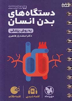 لقمه طلایی دستگاه بدن انسان کنکور مهر و ماه