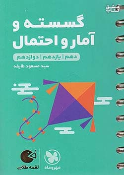 لقمه طلایی گسسته و آمار و احتمال مهر و ماه