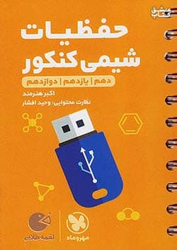 لقمه طلایی حفظیات شیمی کنکور مهر و ماه