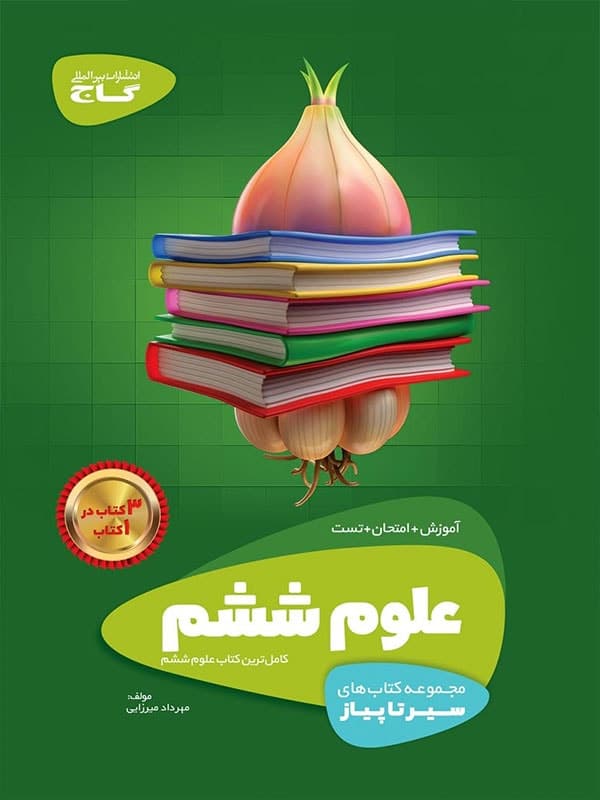 سیر تا پیاز علوم ششم گاج