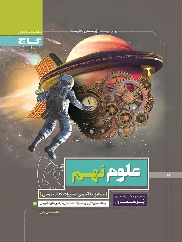 کتاب پرسمان علوم نهم