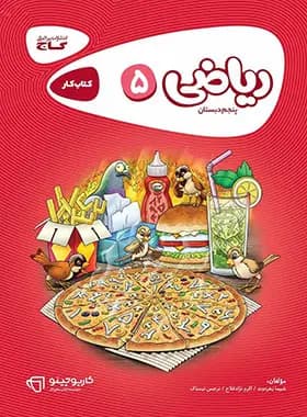 کارپوچینو ریاضی پنجم ابتدایی گاج — تصویر ۲