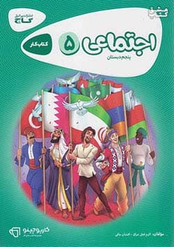 کارپوچینو اجتماعی پنجم ابتدایی گاج