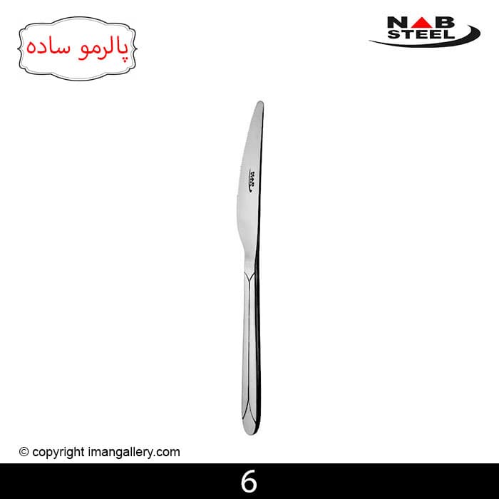 کارد غذا خوری 6 نفره مارک ناب استیل طرح پالرمو ساده 6 پارچه