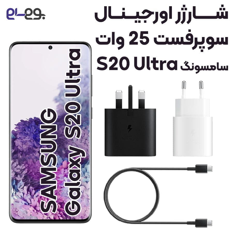 شارژر گلکسی اس 20 اولترا سامسونگ Galaxy S20 Ultra سوپرفست 25وات ساخت ویتنام