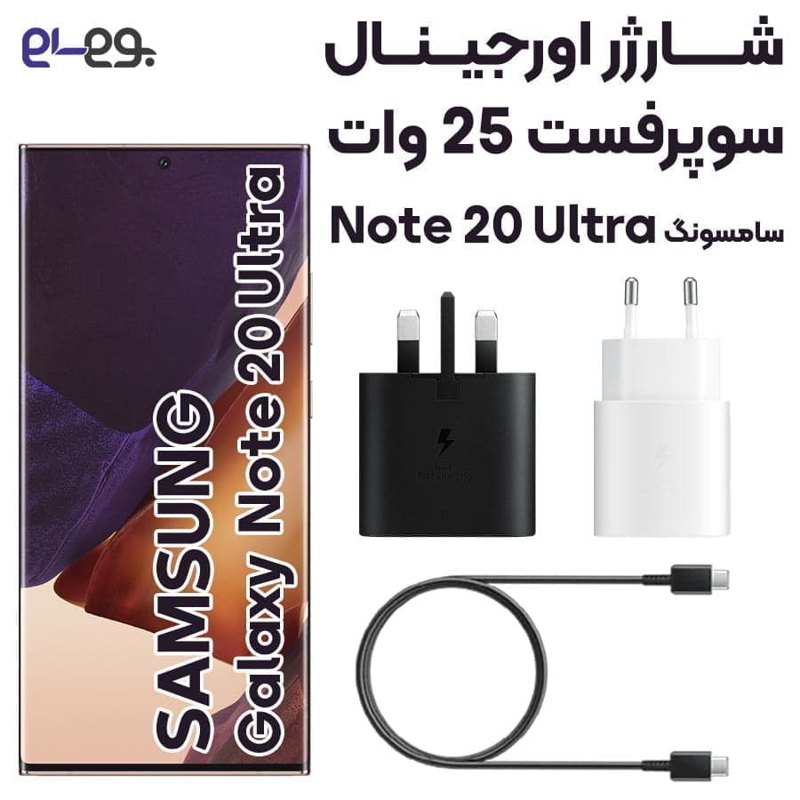 شارژر سامسونگ Samsung Note 20 Ultra سوپرفست 25 وات ساخت ویتنام