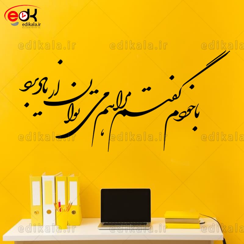 حروف کالیگرافی طرح با خودم گفتم شماره 1 در پنج جنس مختلف و ابعاد انتخابی+فایل کورل