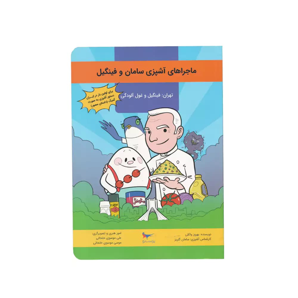 کتاب ماجراهای آشپزی سامان و فینگیل پرستو