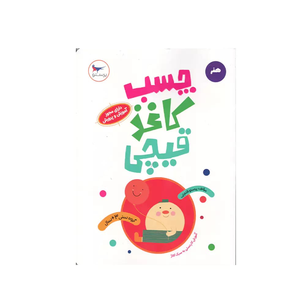 کتاب هنر چسب کاغذ قیچی پرستو