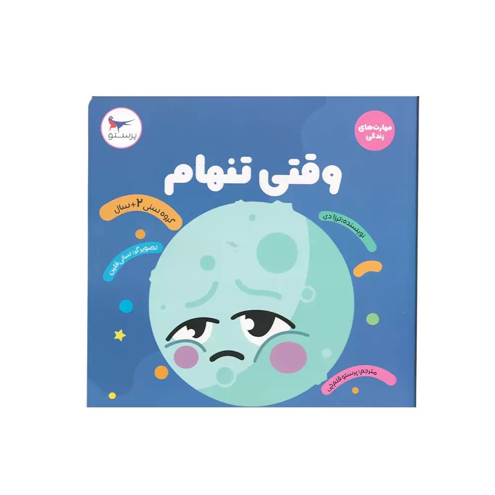 کتاب مهارت های زندگی وقتی تنهام پرستو