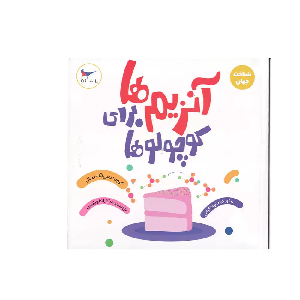کتاب شناخت جهان آنزیم ها برای کوچولوها پرستو
