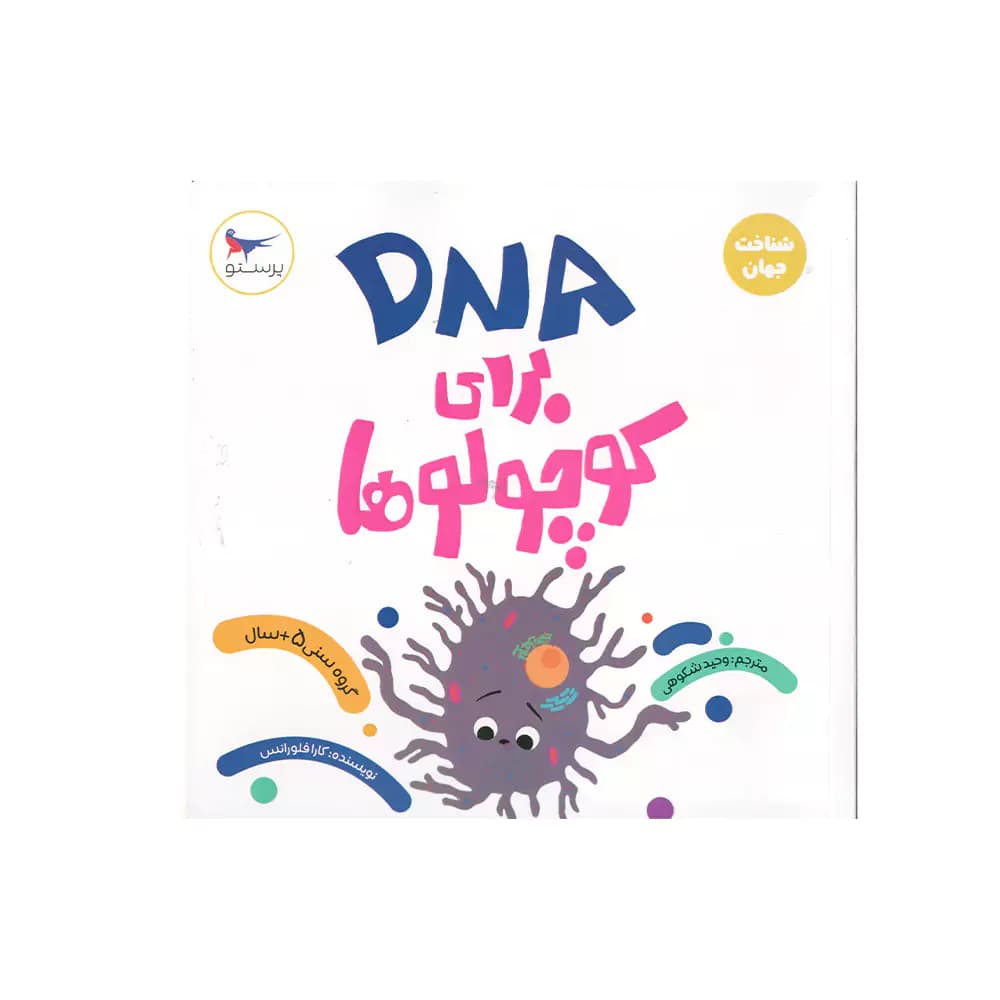 کتاب شناخت جهان DNA برای کوچولوها پرستو