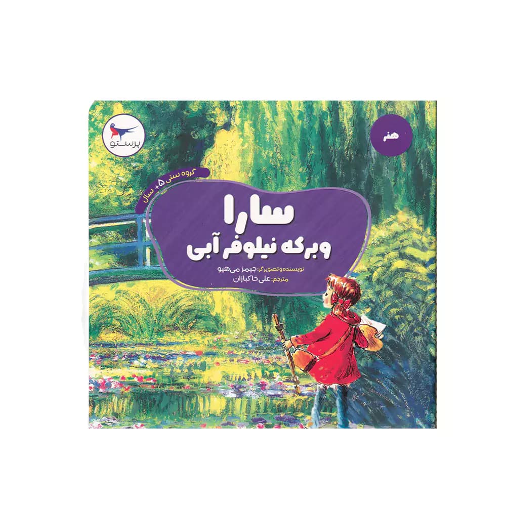 کتاب هنر سارا و برکه نیلوفر آبی پرستو
