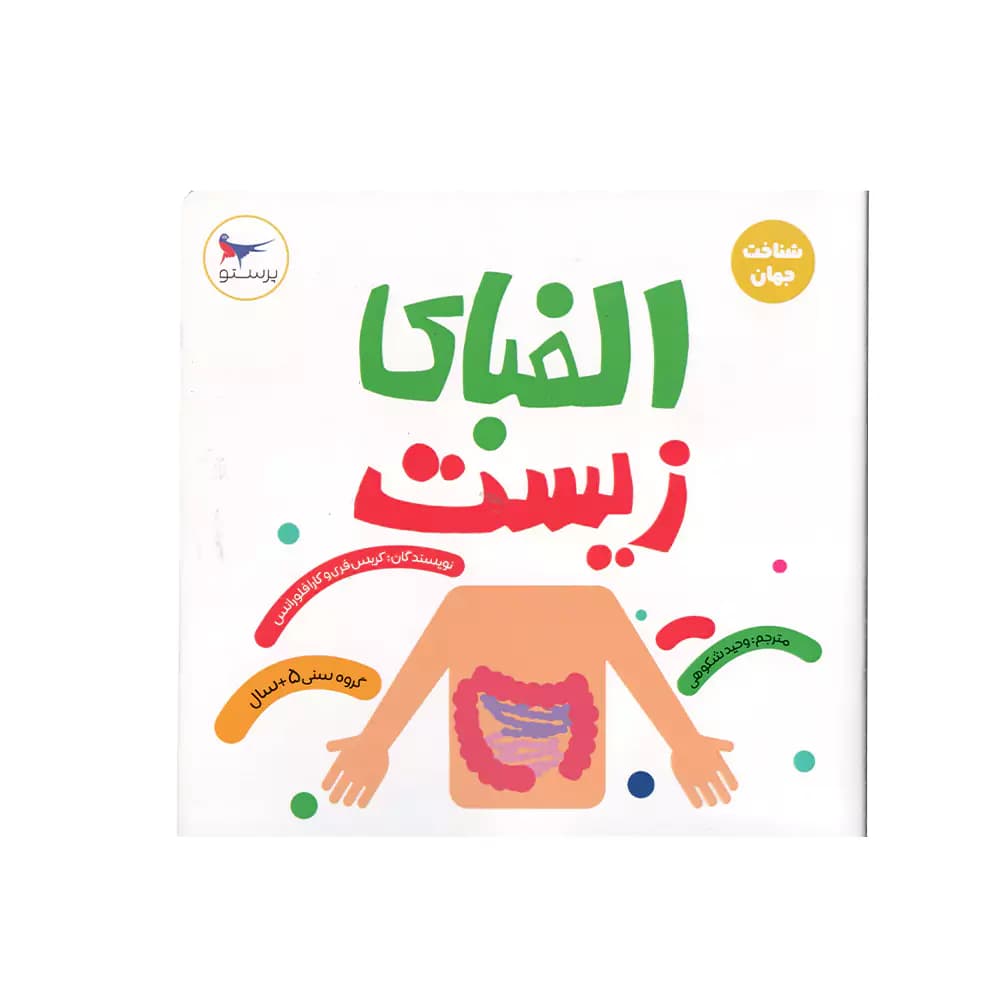 کتاب شناخت جهان الفبای زیست پرستو