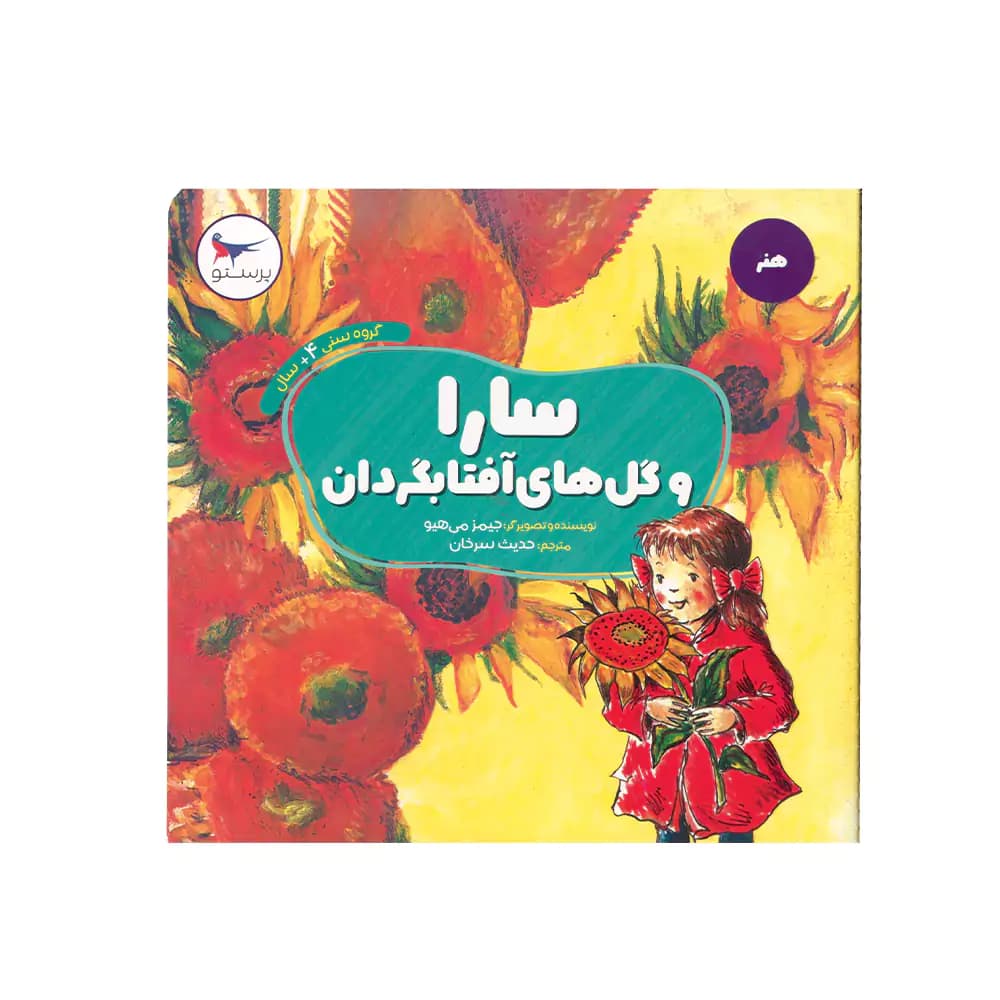 کتاب هنر سارا و گل های آفتابگردان پرستو